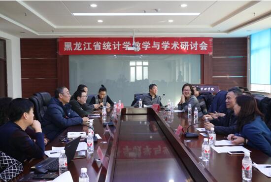 黑龙江省统计学教学与学术研讨会在新葡京官网召开